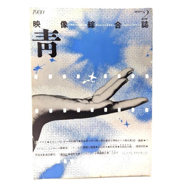 映像総合誌 青 1980 創刊2号：シナリオ「ええじゃないか」今村昌平/横浜放送映画専門学院