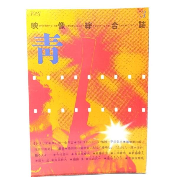 映像総合誌 青 1981 3号：シナリオ「潤の街」金秀吉/横浜放送映画専門学院