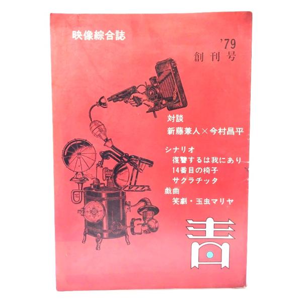 映像総合誌 青 1979 創刊号：シナリオ「復習するは我にあり」「14番目の椅子」「サクラチック」/横浜放送映画専門学院