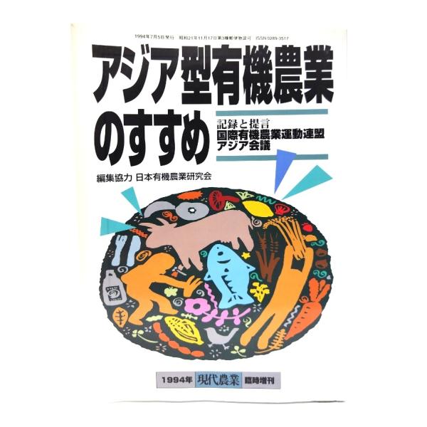 アジア型有機農業のすすめ　1994年現代農業臨時増刊/日本有機農業研究会(編集協力)/農山漁村文化協会