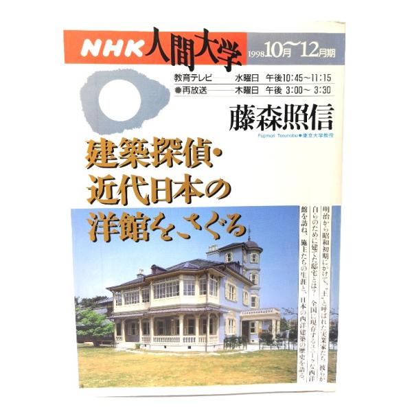 建築探偵・近代日本の洋館をさぐる (NHK人間大学) /藤森照信(講師)/ 日本放送出版協会