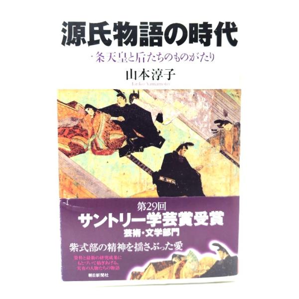 源氏物語の時代 : 一条天皇と后たちのものがたり (朝日選書 820)/山本淳子 著/朝日新聞社