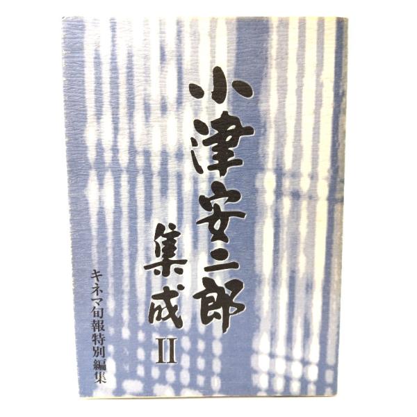 小津安二郎集成 2/キネマ旬報編集部 (編)/ キネマ旬報社