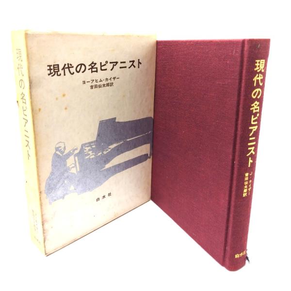現代の名ピアニスト/ヨーアヒム・カイザー 著 ; 吉田仙太郎 訳/白水社