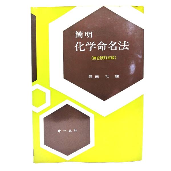 ・本の形態：単行本ソフトカバー・サイズ：22×15.5cm・ページ数：114p・発行年：1992年8月30日(第2版訂正版第12刷)・初版年：1981年3月20日(第2版訂正版第1刷)・ISBN ：9784274119132◆本の状態：良好...