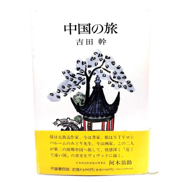 中国の旅/吉田幹著/不識書院