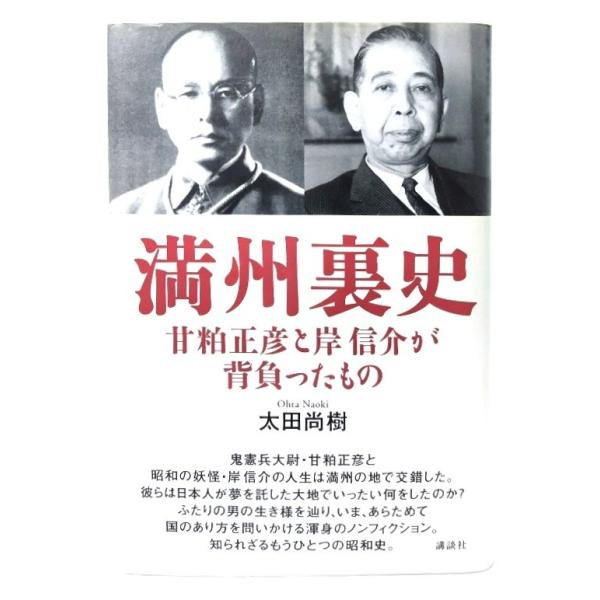 満州裏史: 甘粕正彦と岸信介が背負ったもの/太田 尚樹 (著) /講談社