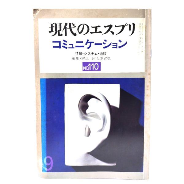 現代のエスプリ　コミュニケーション　No.110/阿久津喜弘(編集・解説)/至文堂