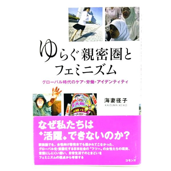 ゆらぐ親密圏とフェミニズム: グローバル時代のケア・労働・アイ デンティティ / 海妻 径子 (著)/コモンズ