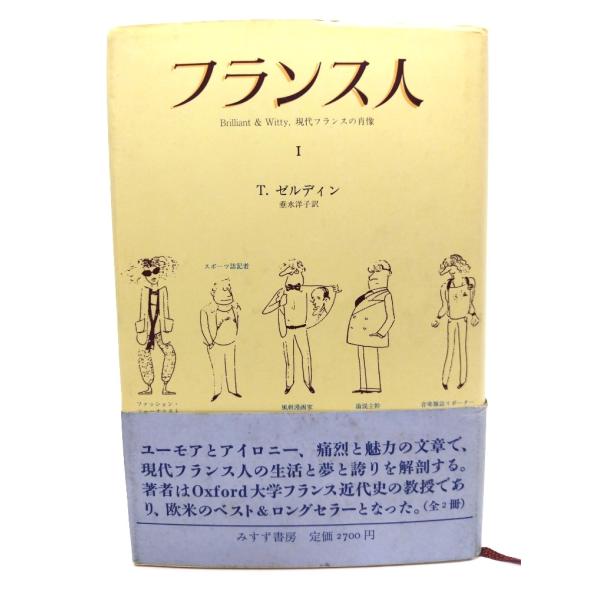 フランス人 1/セオドア・ゼルディン 著 ; 垂水洋子 訳/みすず書房