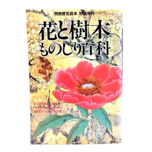 花と樹木ものしり百科 (別冊歴史読本) /新人物往来社