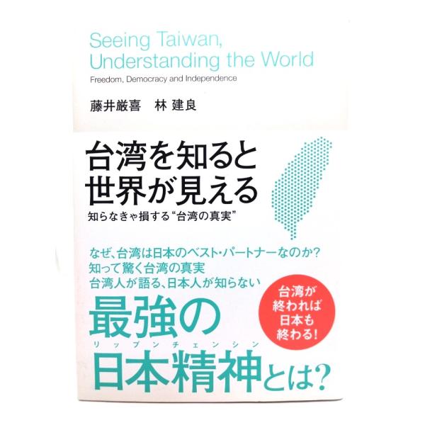 台湾を知ると世界が見える/藤井厳喜, 林建良著/ダイレクト