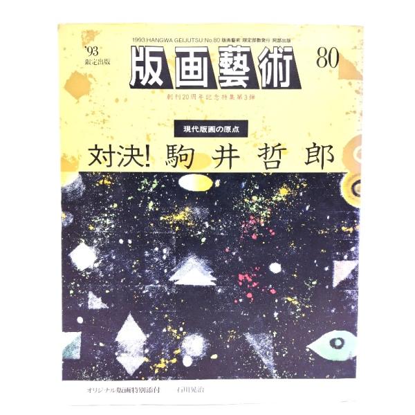 ・本の形態：ムック・サイズ：23×18cm・ページ数：250p・発行年 ：1993年5月10日・ISBN : 9784900090415◆本の状態：良好・表紙の角に軽度のヨレ、背側の下角の表紙のコーティング少し剥がれあり。汚れた多少あり。・...