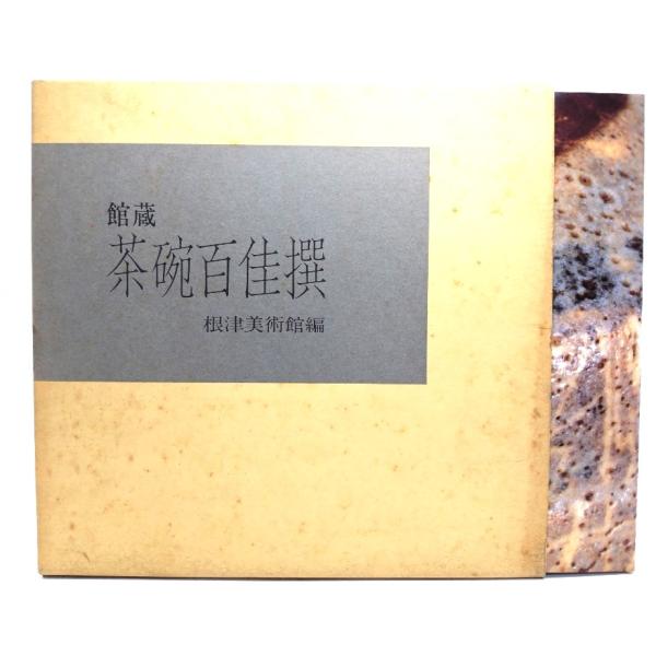 ・本の形態：単行本ハードカバー(函付き)・サイズ：21×22cm・ページ数：200p・発行年：1985年10月10日・ISBN ：なし◆本の状態：良好・函/シミ、汚れあり。・表紙カバー/非常に良い。・本体/天地小口に目立つ茶色シミあり。・本...