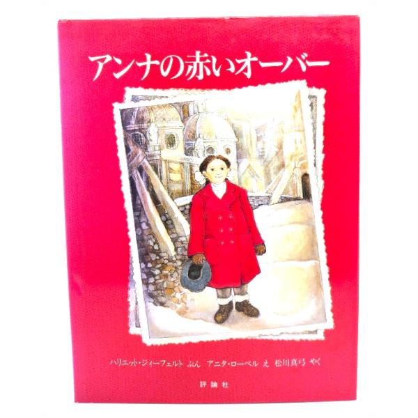 ・本の形態：大型本(絵本)・サイズ：26×20cm・ページ数：32p・発行年：1991年4月30日(初版2刷)・初版年：1990年12月25日・ISBN ：9784566002883◆本の状態：良好・表紙カバーの背に色あせあり。・本体、本文...