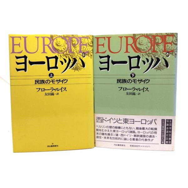 ヨーロッパ　民族のモザイク　上・下/フローラ・ルイス 著 ; 友田錫 訳/河出書房新社