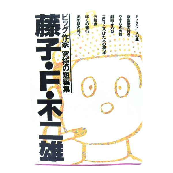 【値下げ】藤子・F・不二雄　ビッグ作家 究極の短編集　初版　希少品 藤子・F・不二雄: ビッグ作家究極の短編集/藤子・F・不二雄(著