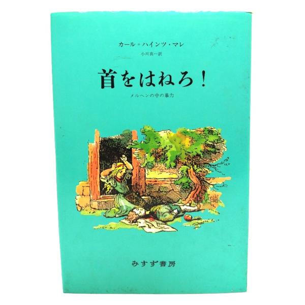 ・本の形態：単行本ハードカバー・サイズ：20×13.5cm・ページ数：307p・発行年月日 ：1991年12月25日(第7刷)・初版年月日 ：1989年7月10日・ISBN ：9784622045335◆本の状態：並・表紙カバー/うすい汚れ...