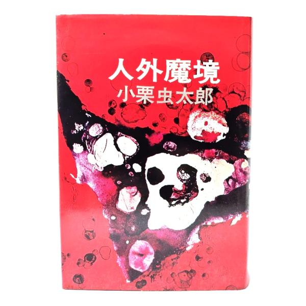 人外魔境/小栗虫太郎(著)/桃源社