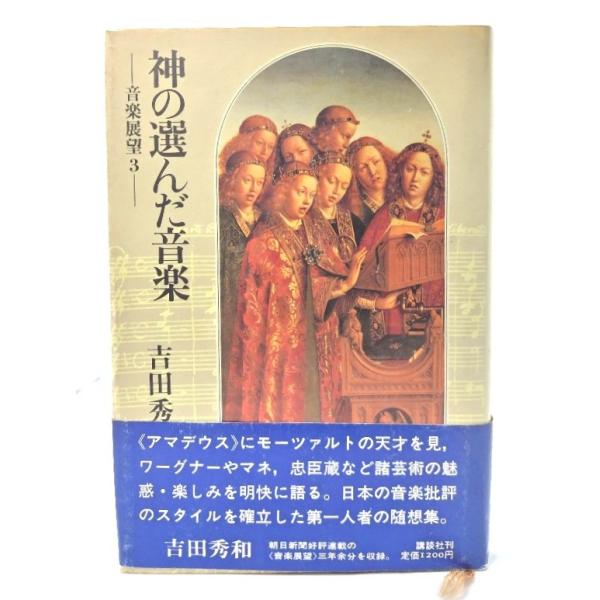 神の選んだ音楽  (音楽展望 3)/吉田秀和 著/講談社