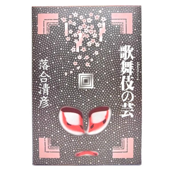 ・本の形態：単行本ソフトカバー(函付き)・サイズ：19×13cm・ページ数：322p・発行年：1983年10月25日(第1刷)・ISBN ：なし◆本の状態：良好上・書籍の天に函のホチキスによるキズ3ヶ所あり。それ以外は非常に良い状態です。