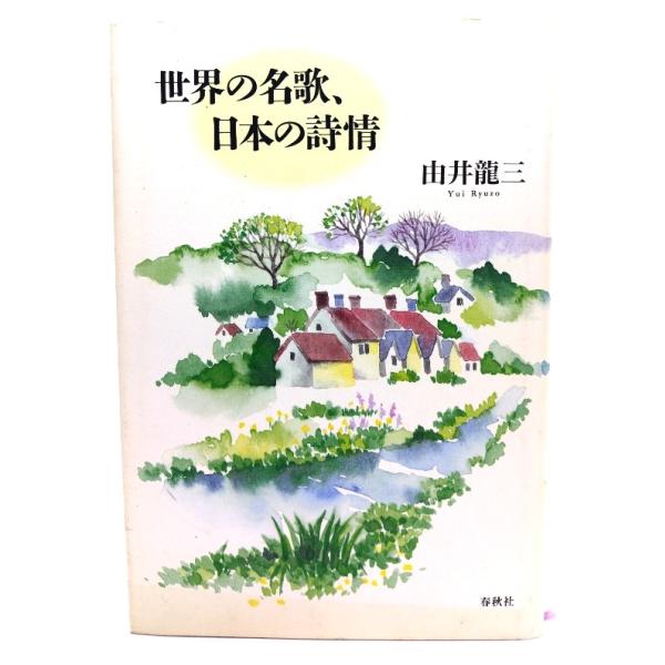 ・本の形態：単行本ハードカバー・サイズ：20×13.5cm・ページ数：252p・発行年：2003年12月15日(第1刷)・ISBN ：9784393436233◆本の状態：非常に良い