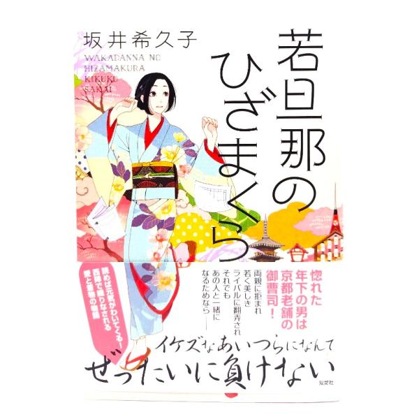 若旦那のひざまくら/坂井 希久子 (著)/双葉社