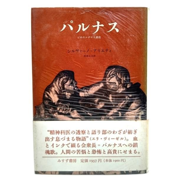 パルナス : ピサのユダヤ人虐殺/ シルヴァーノ アリエティ (著), 森泉 弘次 (訳)/みすず書房
