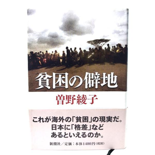 貧困の僻地/ 曾野 綾子 (著)/新潮社