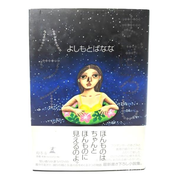 まぼろしハワイ/ よしもと ばなな (著) /幻冬舎
