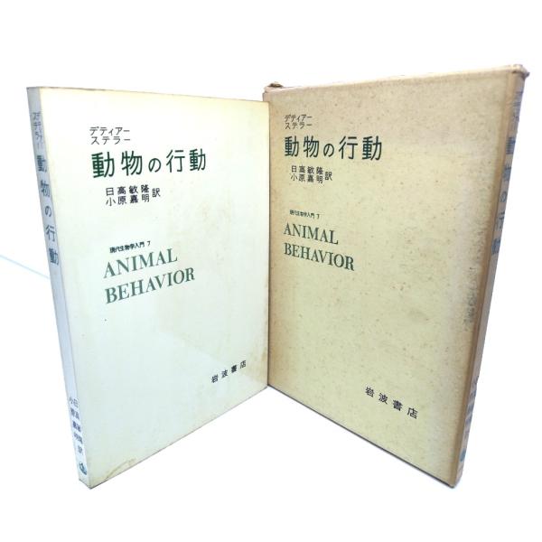 動物の行動　現代生物学入門 7/デティアー,ステラー(著)、日高敏隆,小原嘉明(訳)/岩波書店
