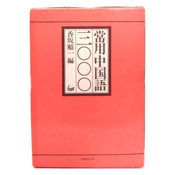 ・本の形態：単行本(函付き)・サイズ：19×13cm・ページ数：238p,24p・発行年：1987年1月30日・ISBN ：なし◆本の状態：良好・函の角に擦り切れ、イタミあり。全体に多少汚れあり。・書籍本体、本文ページ内は非常に良い。