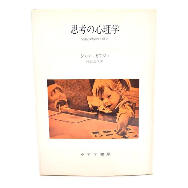 思考の心理学: 発達心理学の6研究/ ジャン・ピアジェ (著), 滝沢 武久