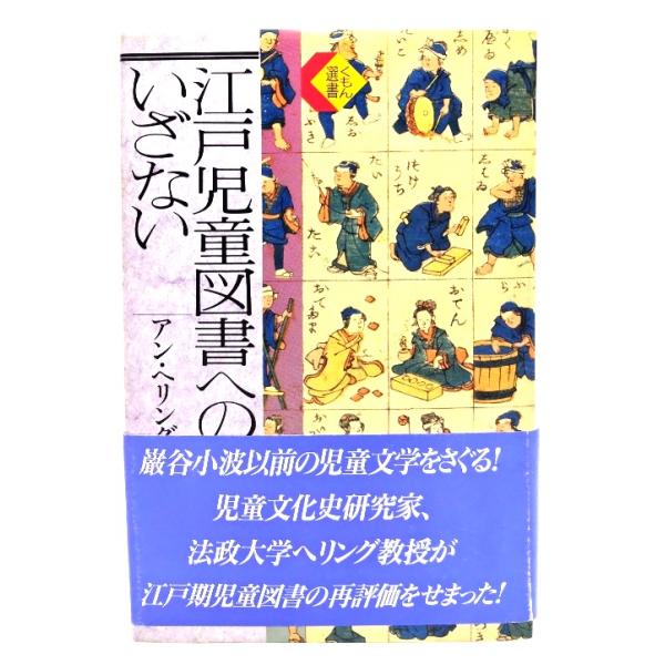 江戸児童図書へのいざない (くもん選書)/ アン・ ヘリング (著) /くもん出版