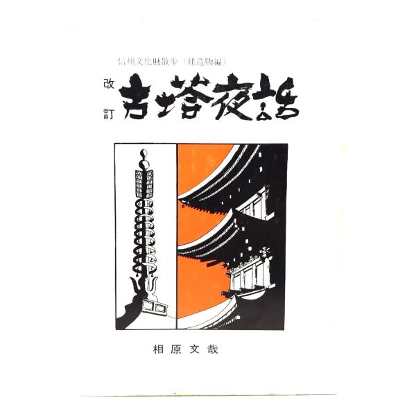 ・本の形態：単行本ソフトカバー・サイズ：22×15cm・ページ数：227p・発行年：1976年10月20日(改訂第1版第1刷)・ISBN ：なし◆本の状態：並・表紙カバー/シミ、角・縁に破れあり。・本体/天地小口にヤケ、シミあり。奥付に蔵書...