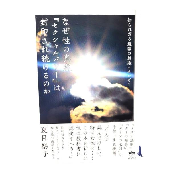 知られざる最強の創造エネルギー なぜ性の真実『セクシャルパワー』は封印され続けるのか/ 夏目 祭子 (著)/ヒカルランド
