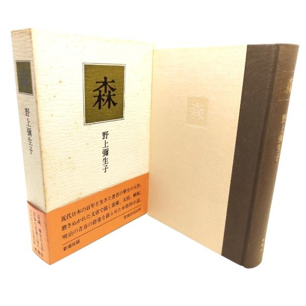 森/野上彌生子(著)/新潮社