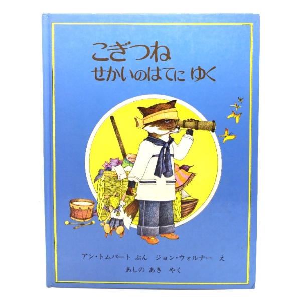 ・本の形態 ：大型本・本のサイズ ：29×22cm・ページ数 :40p・発行年 ：1982年11月15日(第9刷)・初版年 ：1978年4月10日・ISBN ：なし・本の状態：良好・カバーはありません。・表紙/多少擦れあり。背の角に擦り切れ...