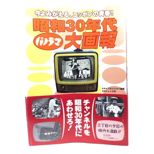 昭和30年代パノラマ大画報: 今よみがえる、ニツポンの青春!/コモエスタ八重樫 (監修),レッカ社 (編集制作)/宝島社