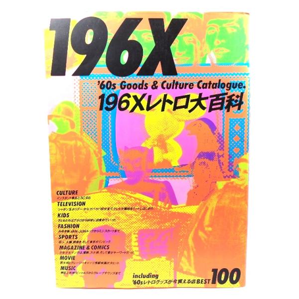 196Xレトロ大百科/アンテナ・ハウス(編集)/ミリオン出版