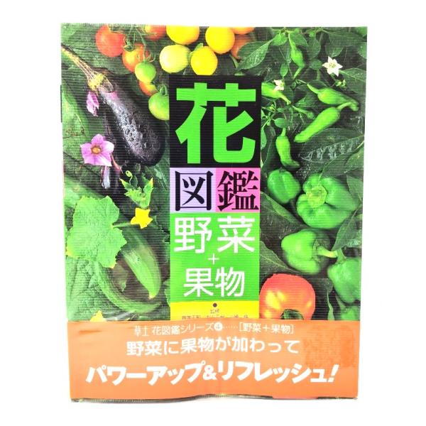 花図鑑 (野菜+果物) (草土花図鑑シリーズ 4) /芦澤正和, 内田正宏, 小崎格 (監修)/草土出版