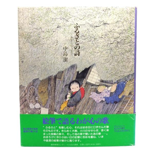 ふるさとの詩: わが心のうた/中島潔 作画/KABA書房