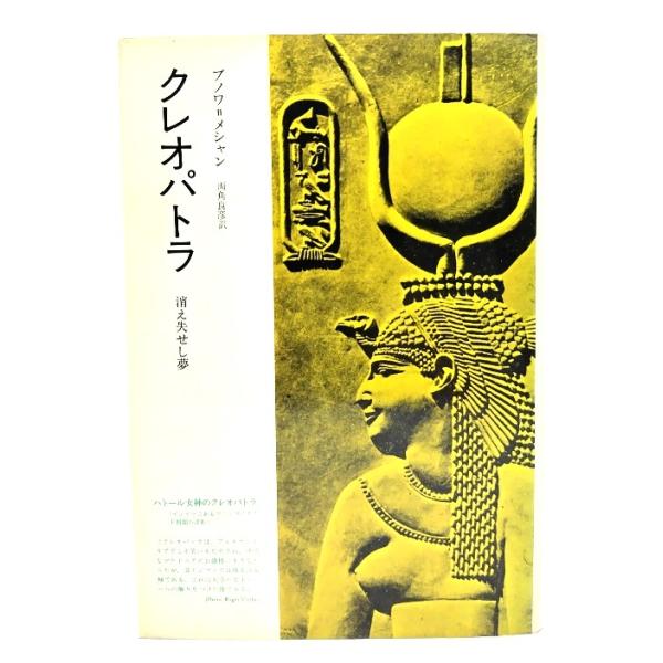 ・本の形態：単行本ハードカバー・サイズ：20×13.5cm・ページ数：344p・発行年：1979年9月20日(第4刷)・初版年：1979年2月27日・ISBN ：なし◆本の状態：良好上・表紙カバー/上部の縁の内側に少しシミあり。・本体/天に...