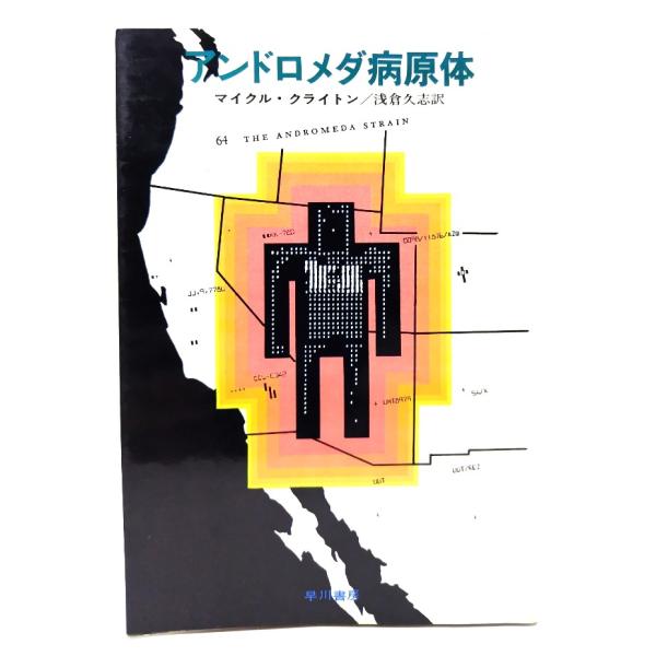 アンドロメダ病原体 (ハヤカワ・ノヴェルズ) /マイクル・クライトン (著), 浅倉 久志 (訳)/早川書房