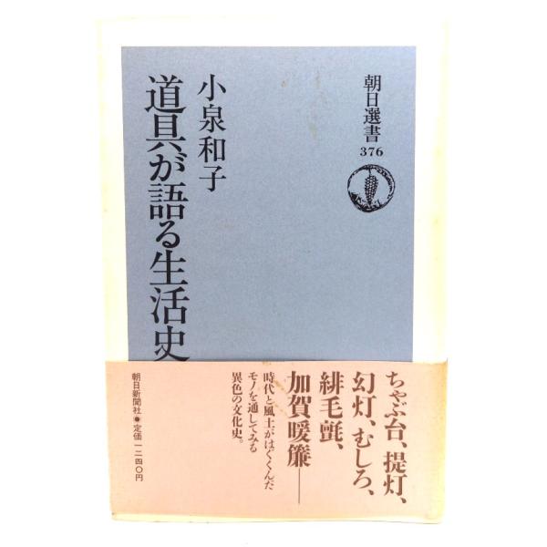 道具が語る生活史 (朝日選書 376) / 小泉 和子 (著) /朝日新聞社