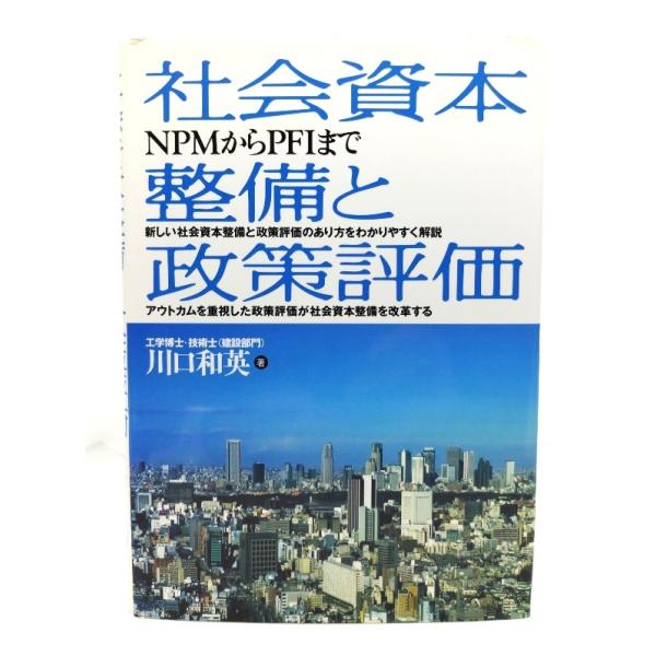 社会資本整備と政策評価: NPMからPFIまで/ 川口 和英 (著) /山海堂