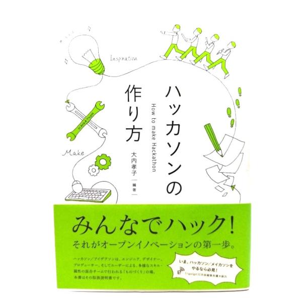 ハッカソンの作り方/ 大内 孝子 (編著) /ビー・エヌ・エヌ新社