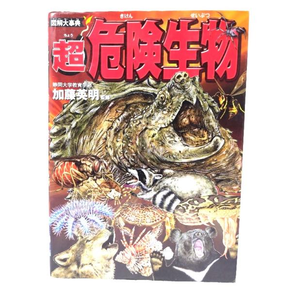 図解大事典 超危険生物 /加藤 英明 (監修)/新星出版社
