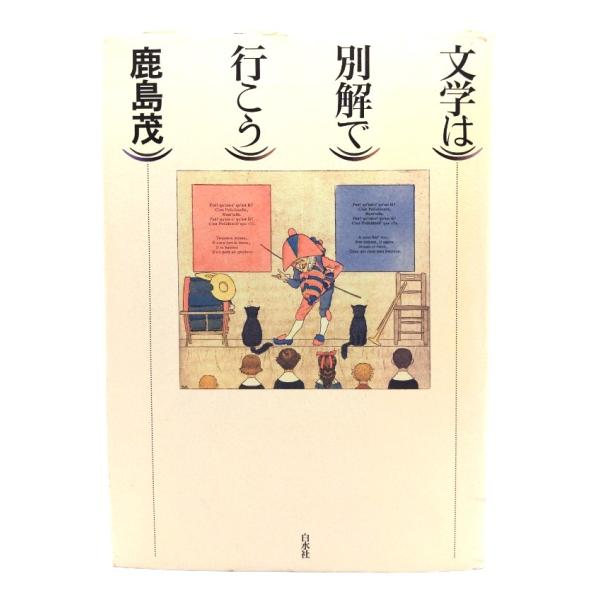 文学は別解で行こう/鹿島茂 著/白水社