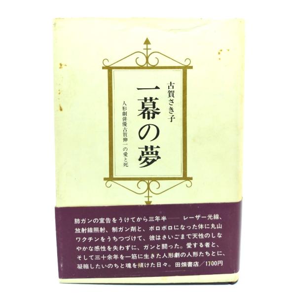 ・本の形態：単行本ハードカバー・サイズ：20×13.5cm・ページ数：278p・発行年：1984年7月25日(第1刷)・ISBN ：なし◆本の状態：並・表紙カバー/一部にシミ、縁にシワあり。・本体/天小口にヤケあり。天は強いヤケ、シミあり。...